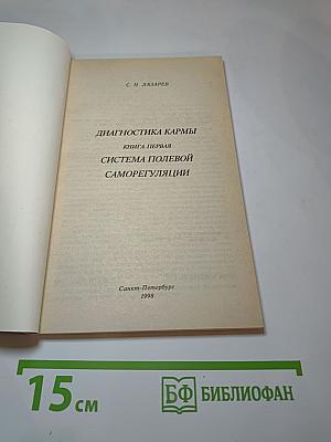 Диагностика кармы. Книга первая. Система полевой саморегуляции