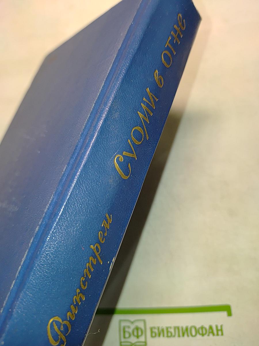 Суоми в огне