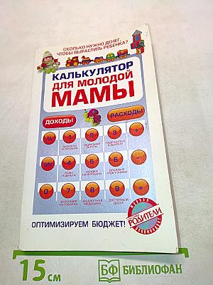Калькулятор для молодой мамы