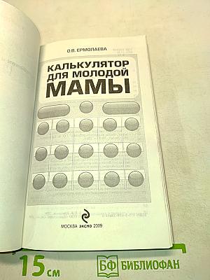 Калькулятор для молодой мамы