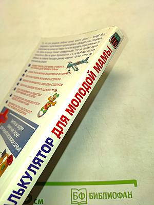 Калькулятор для молодой мамы