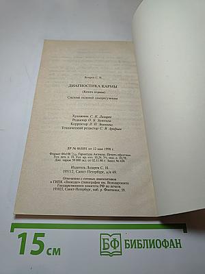 Диагностика кармы. Книга первая. Система полевой саморегуляции