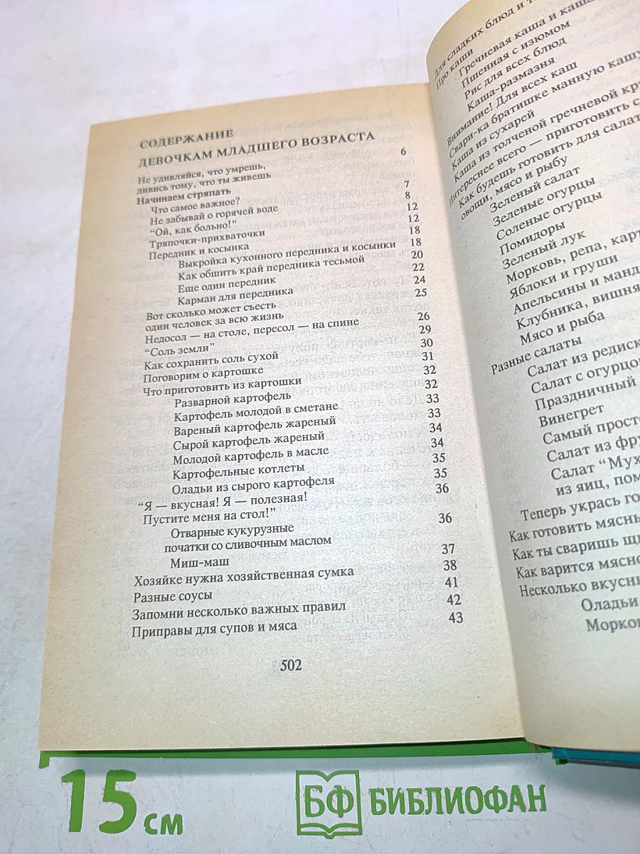 Энциклопедия для девочек. Часть 1. Младшего возраста