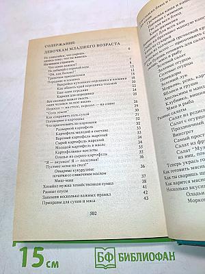 Энциклопедия для девочек. Часть 1. Младшего возраста