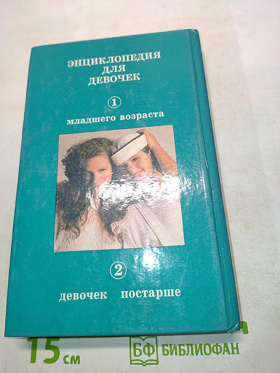 Энциклопедия для девочек. Часть 1. Младшего возраста