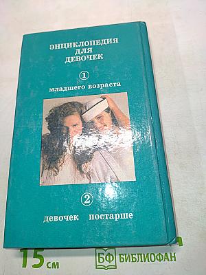 Энциклопедия для девочек. Часть 1. Младшего возраста