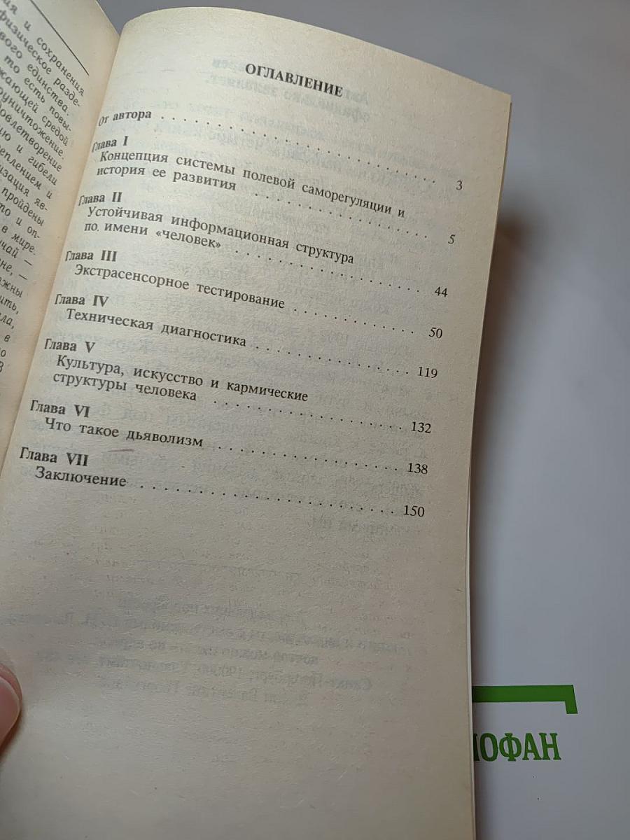 Диагностика кармы. Книга первая. Система полевой саморегуляции