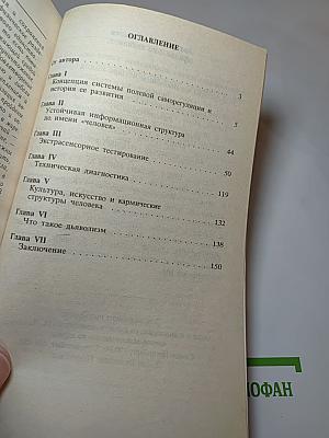 Диагностика кармы. Книга первая. Система полевой саморегуляции