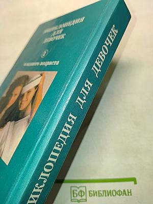 Энциклопедия для девочек. Часть 1. Младшего возраста