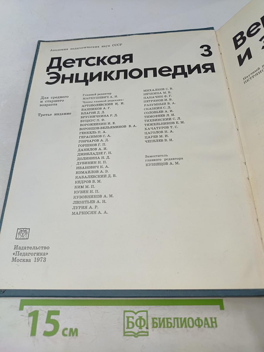Детская энциклопедия. Том 3. Вещество и энергия