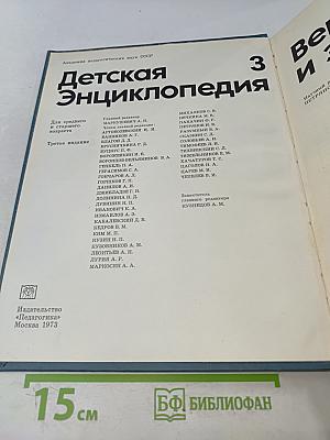 Детская энциклопедия. Том 3. Вещество и энергия