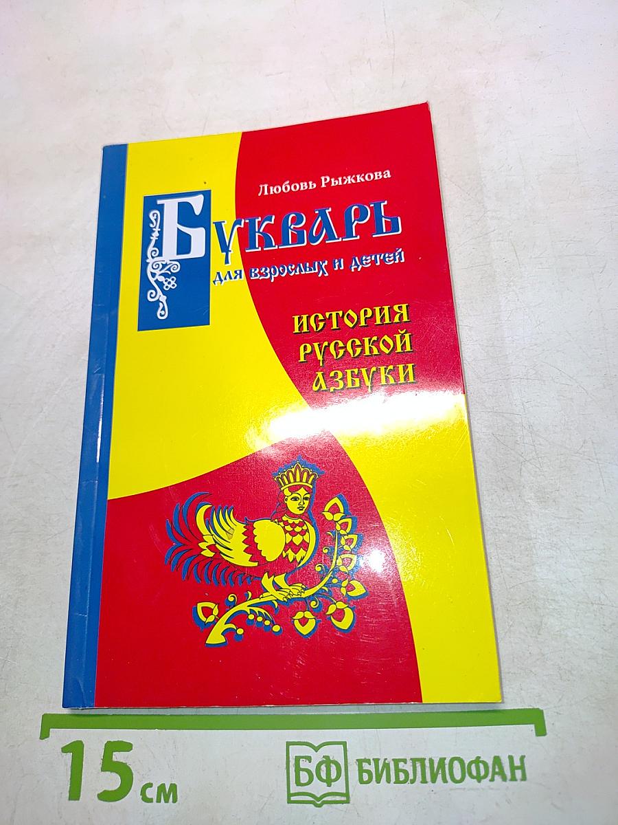 Букварь для взрослых и детей. История русской азбуки