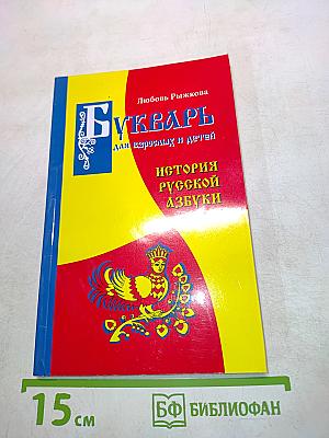 Букварь для взрослых и детей. История русской азбуки