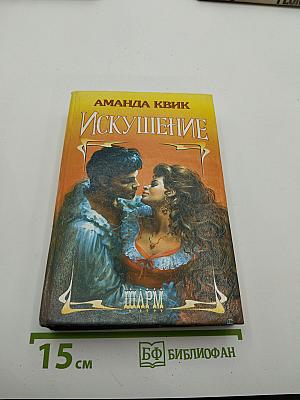 Искушение