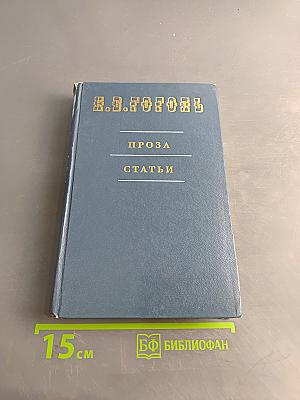 Проза. Статьи