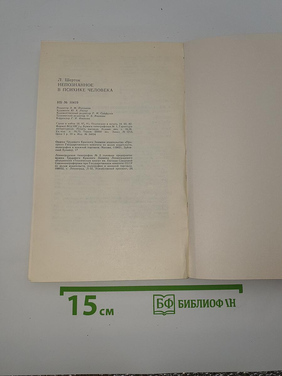 Непознанное в психике человека