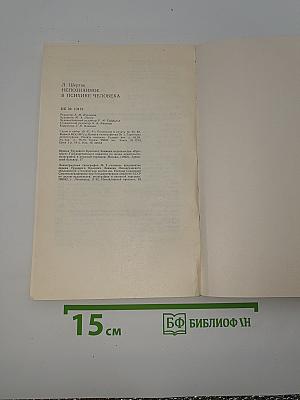 Непознанное в психике человека