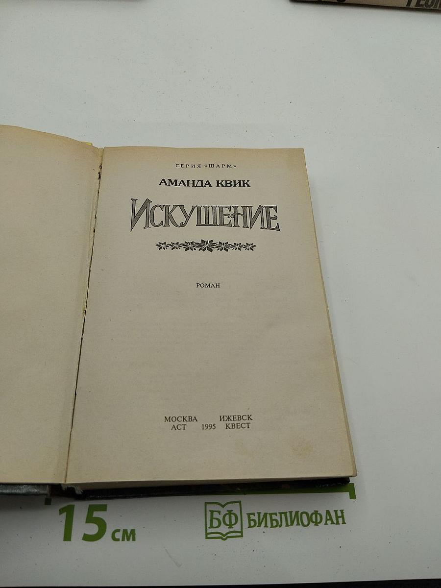 Искушение