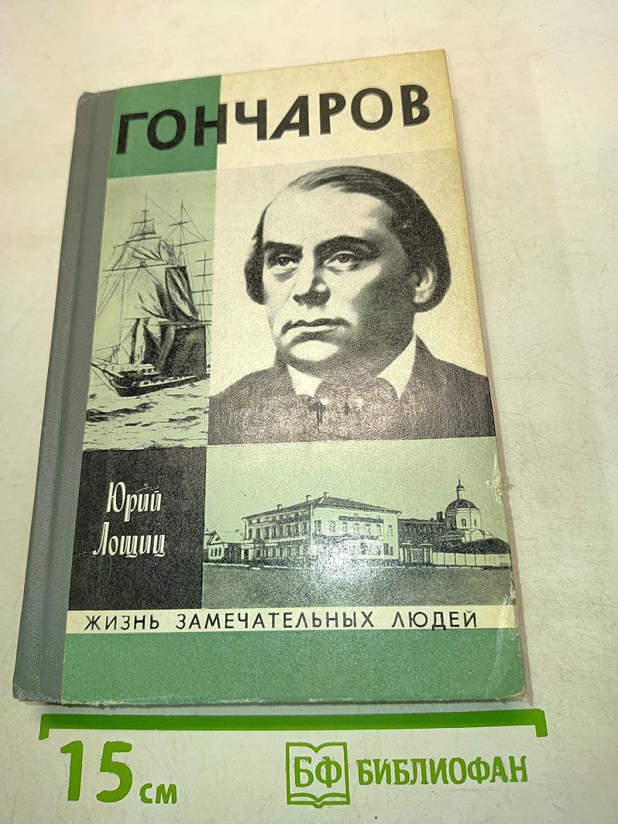 Гончаров