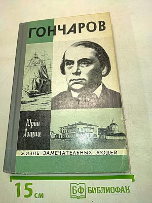 Гончаров