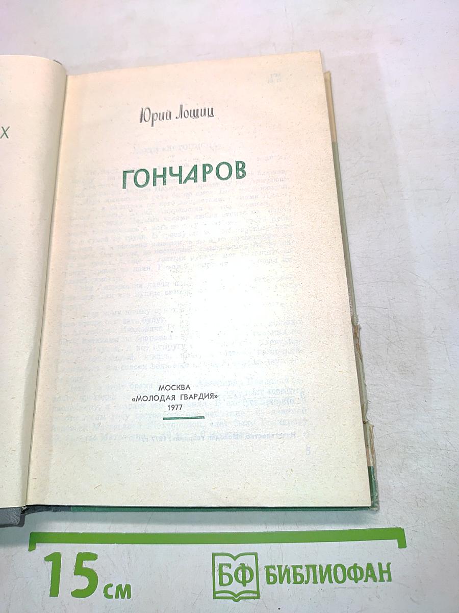 Гончаров