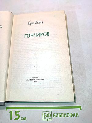 Гончаров
