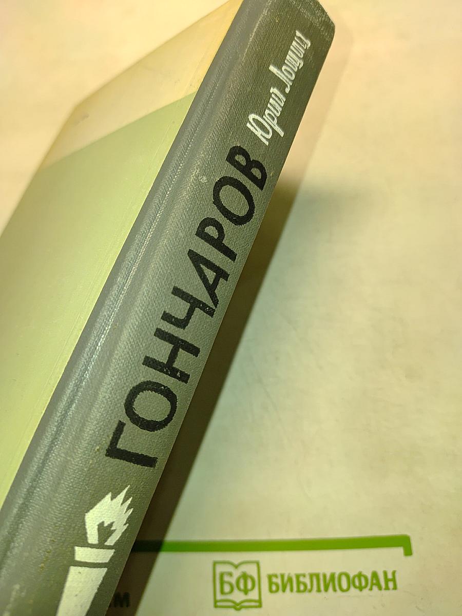 Гончаров