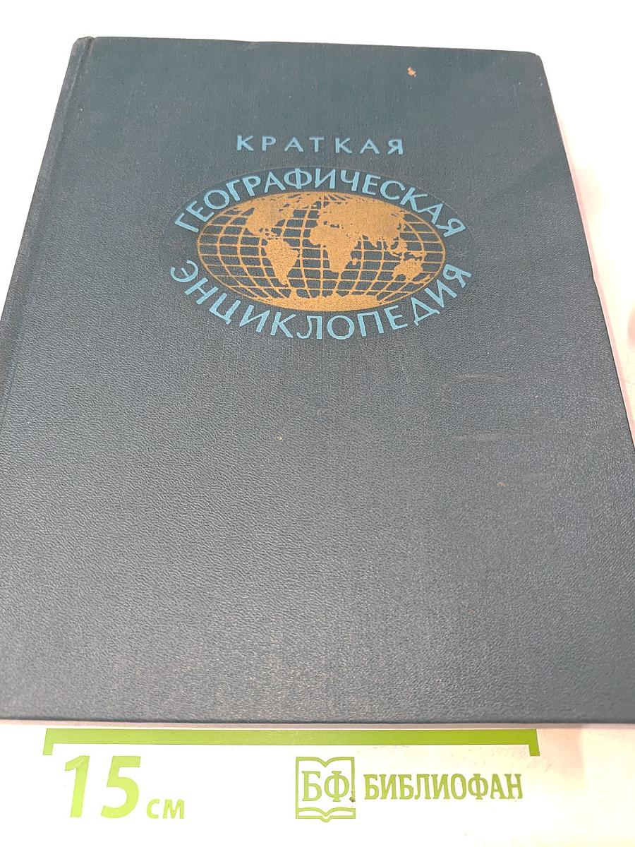 Краткая географическая энциклопедия