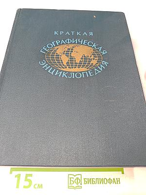 Краткая географическая энциклопедия