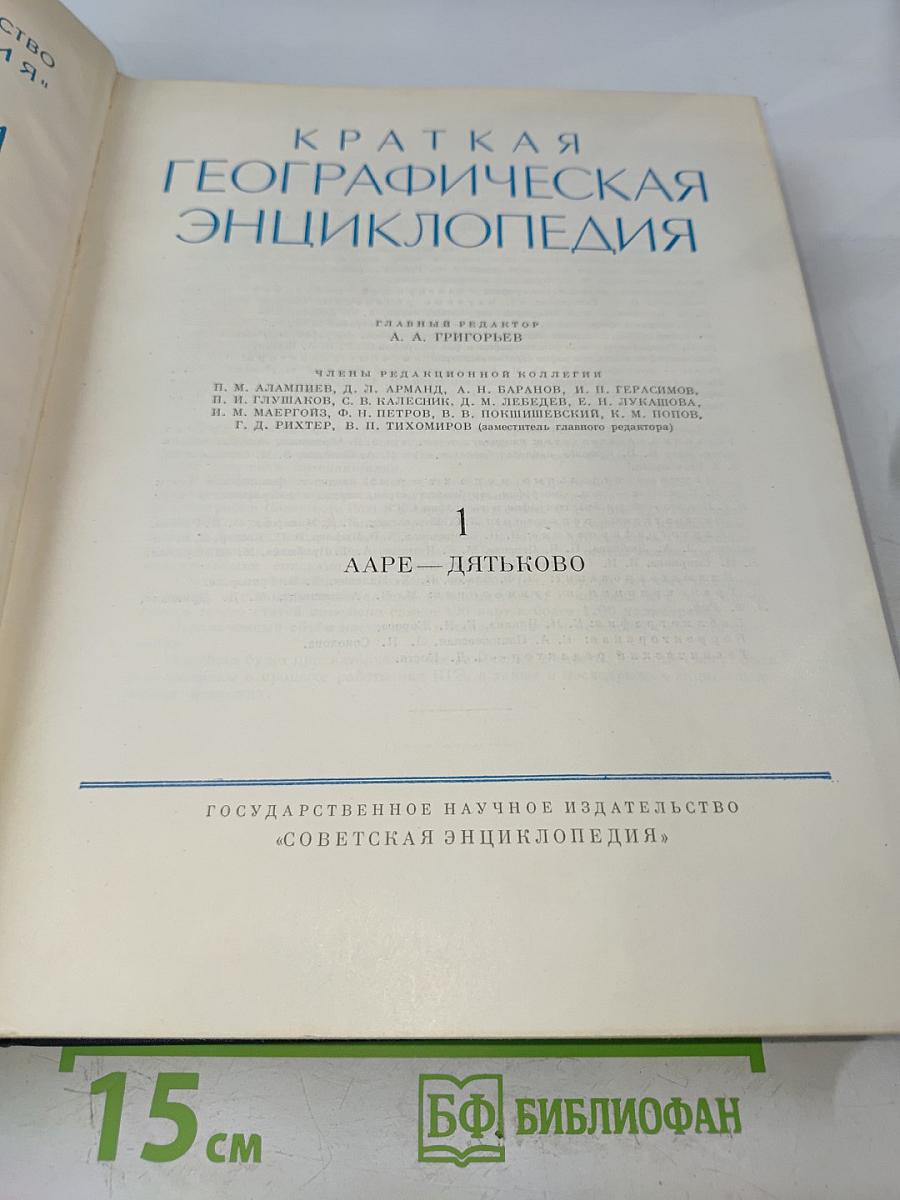 Краткая географическая энциклопедия