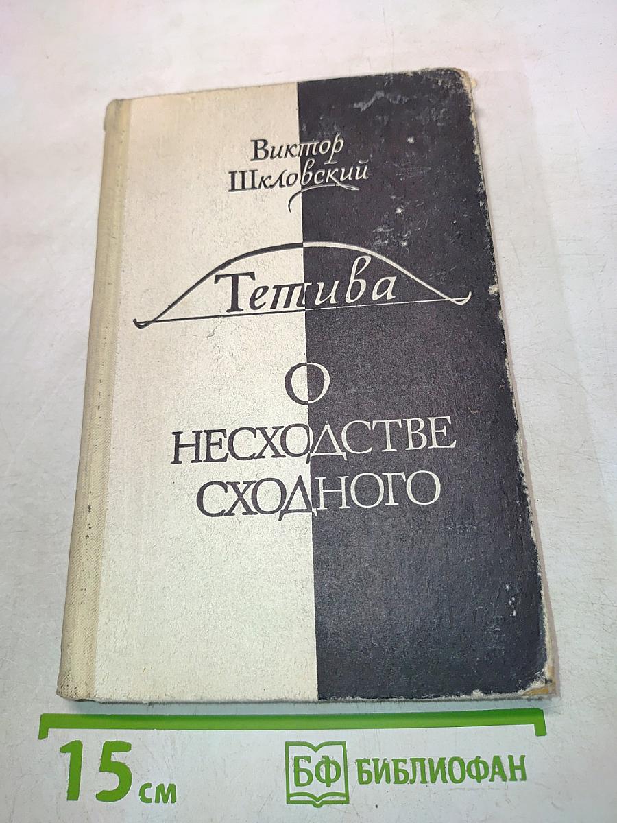 Тетива. О несходстве сходного