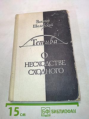 Тетива. О несходстве сходного
