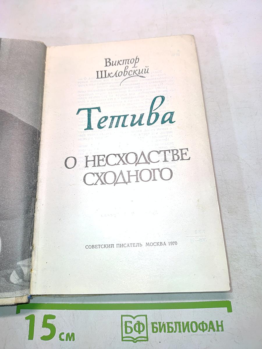 Тетива. О несходстве сходного