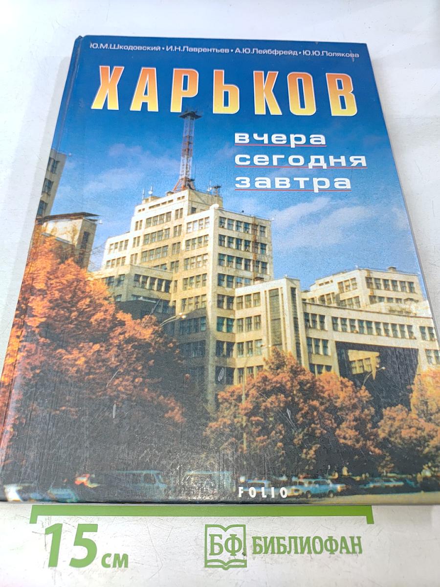 Харьков вчера, сегодня, завтра