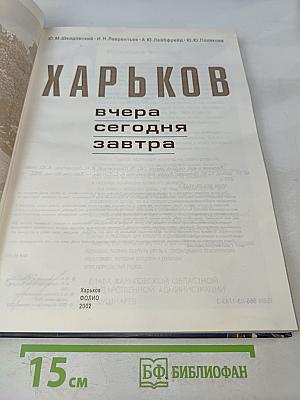 Харьков вчера, сегодня, завтра