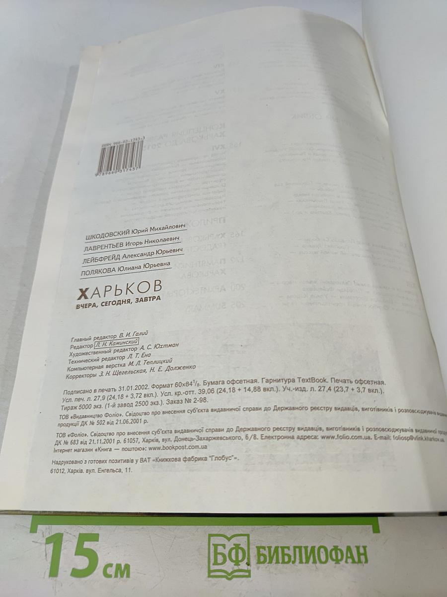 Харьков вчера, сегодня, завтра