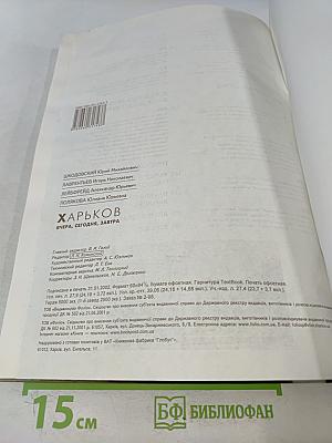 Харьков вчера, сегодня, завтра