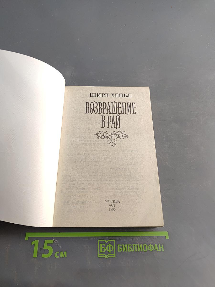Возвращение в рай