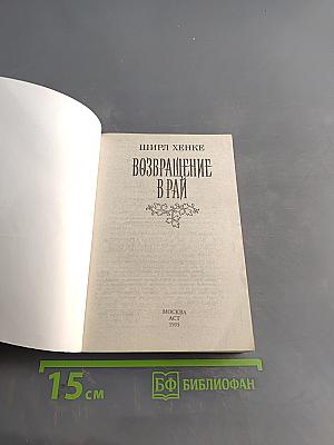 Возвращение в рай