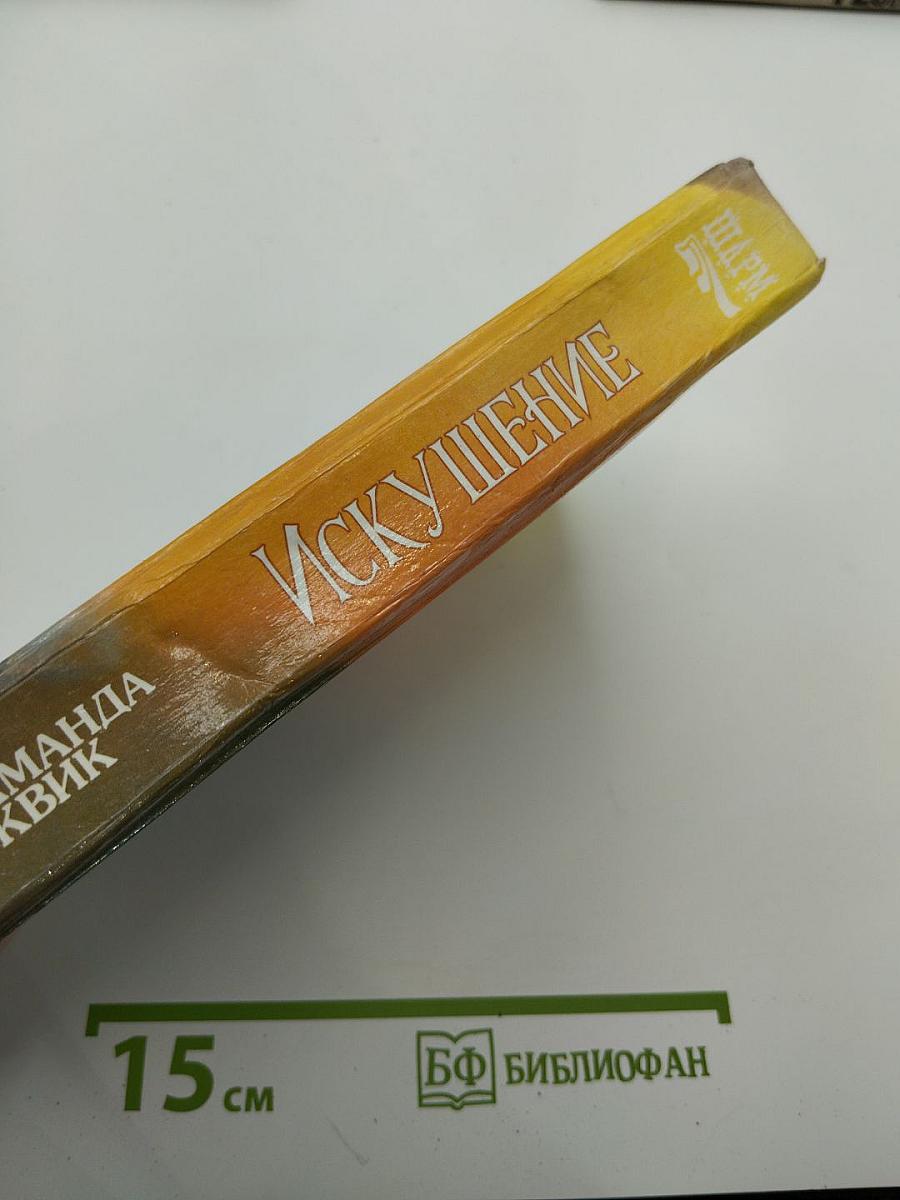 Искушение