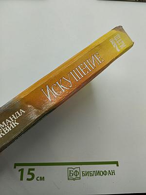 Искушение