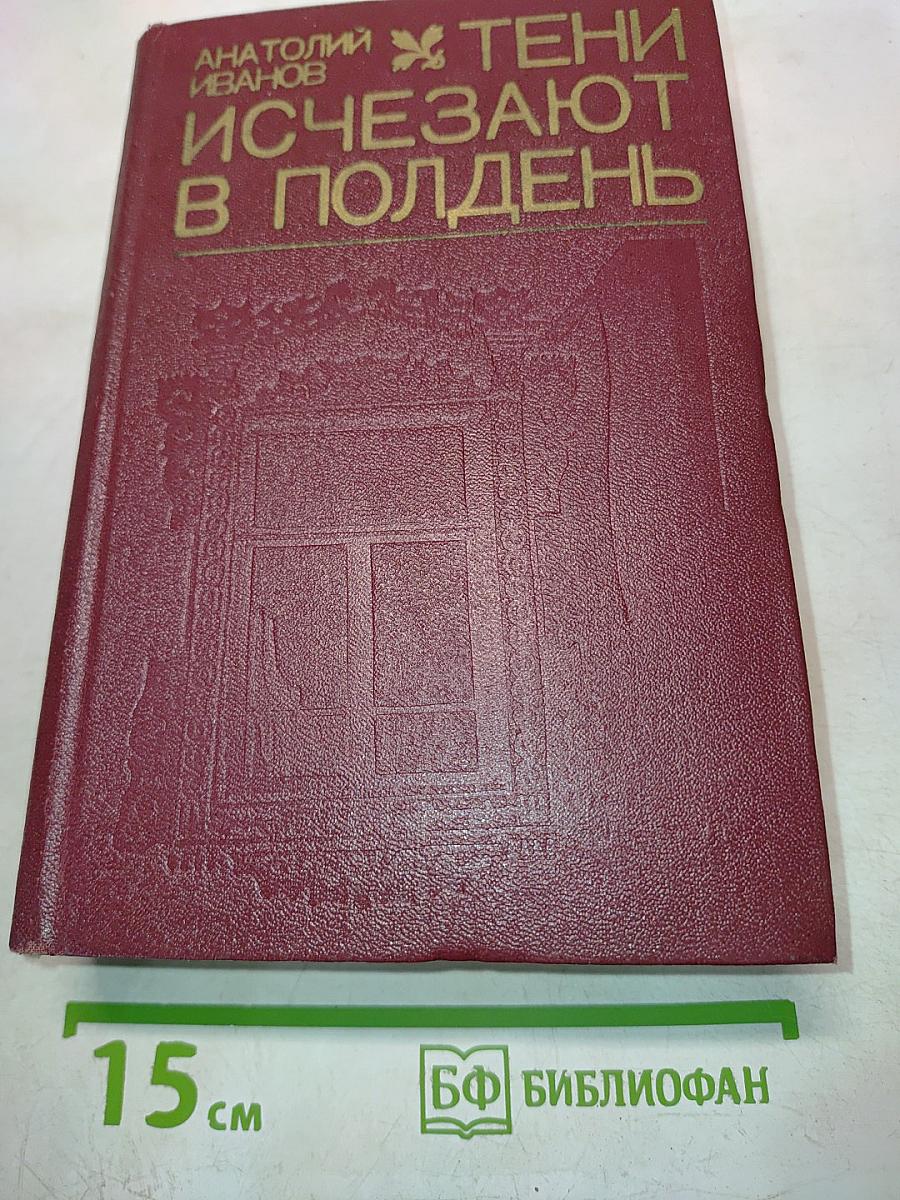 Тени исчезают в полдень