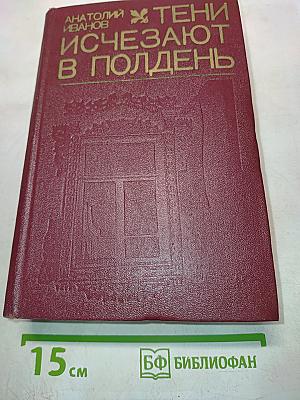 Тени исчезают в полдень