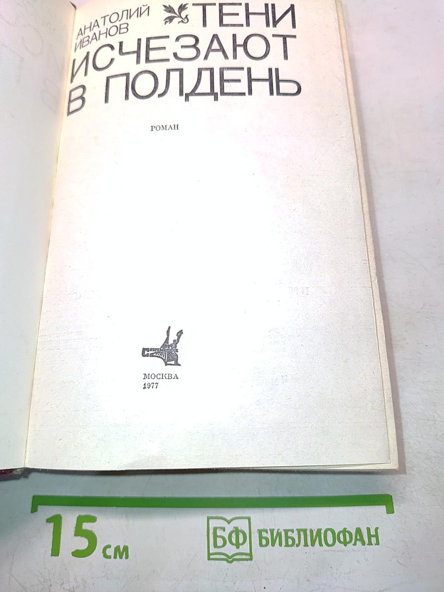Тени исчезают в полдень