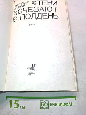Тени исчезают в полдень