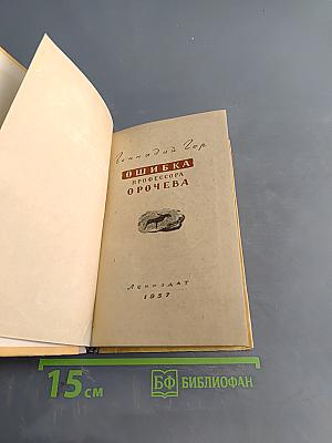 Ошибка профессора Орочева