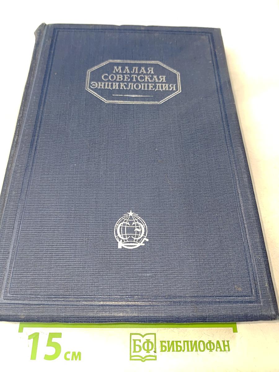 Малая Советская Энциклопедия. Том Третий. Дрофы—Ковалик