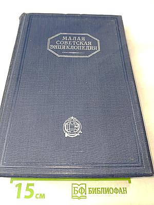 Малая Советская Энциклопедия. Том Третий. Дрофы—Ковалик