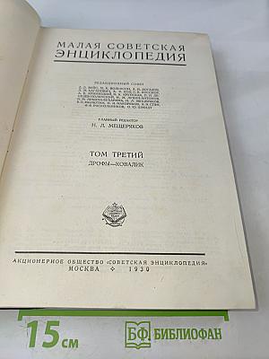 Малая Советская Энциклопедия. Том Третий. Дрофы—Ковалик