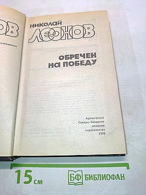 Русский детектив. Обречен на победу